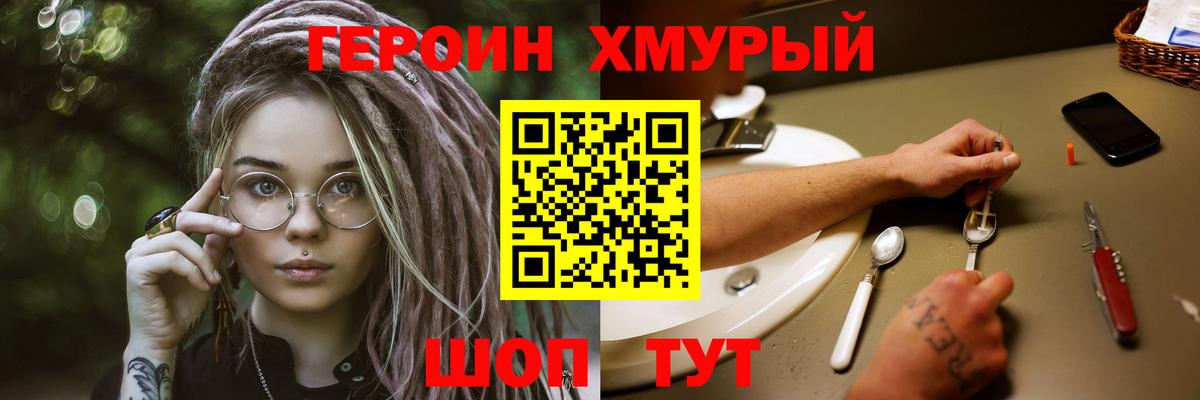 ГЕРОИН белый Томск